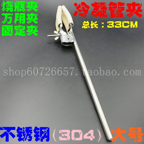 304不锈钢大号冷凝管夹 万用夹 固定夹 烧瓶夹 总长33CM 330MM