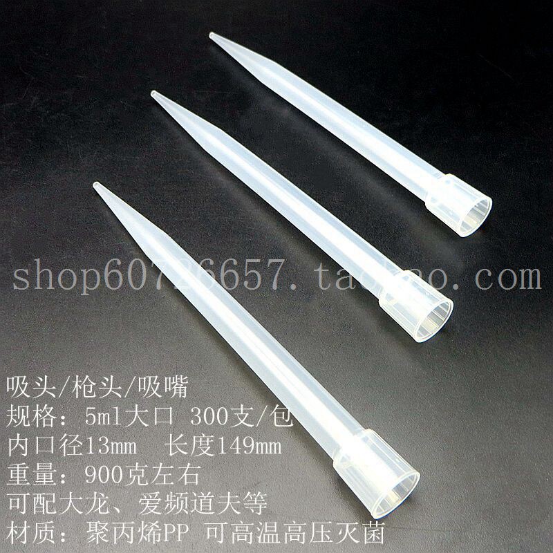 13*146mm 5ml 长大口大龙 艾本德 移液枪头 吸嘴吸头 tip头