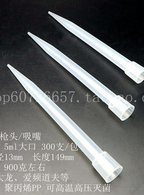 13*146mm 5ml 长大口大龙 艾本德 移液枪头 吸嘴吸头 tip头