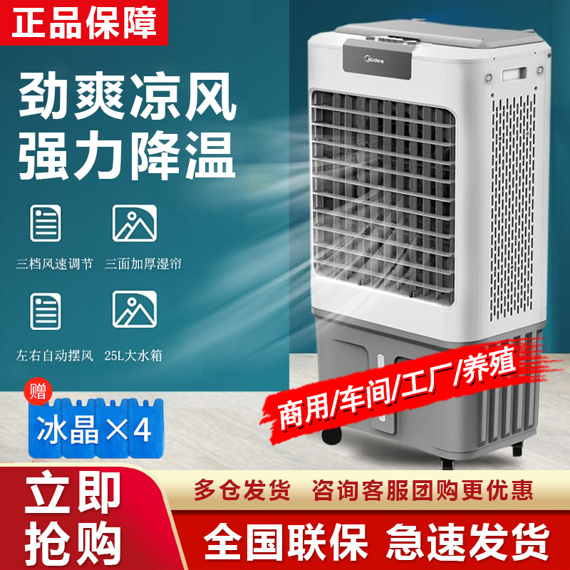 美的工业冷风机AC400-20B