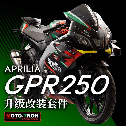 MOTRN适用于阿普利亚GP25