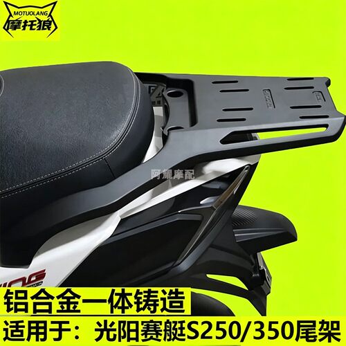 光阳赛艇S250尾架ST箱3货架