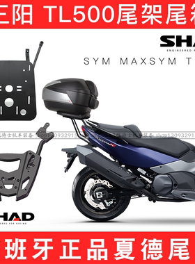 SYM厦杏三阳MAXSYM尾架TL500後货架夏德尾箱後备箱shad後尾翼靠背