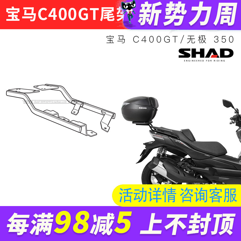 适用于无极350 SR4 Max进口C400GT尾架夏德SHAD尾箱支架无损安装