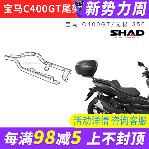 适用于无极350 SR4 Max进口C400GT尾架夏德SHAD尾箱支架无损安装