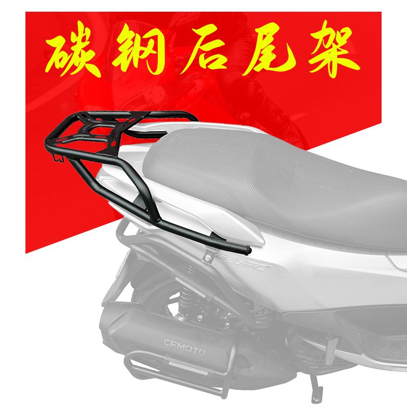 适合春风150SC后尾架碳钢