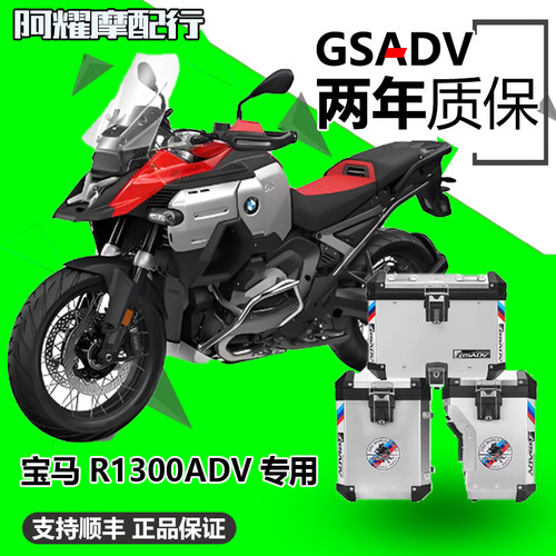 GSADV适用宝马R13护杠三箱