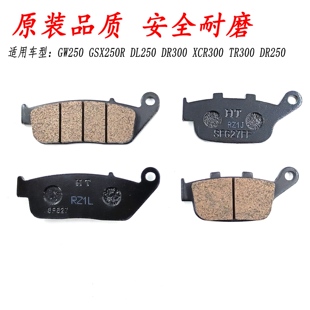 GW250前后 刹车片GSX250R 碟刹片DL250 DR300 XCR300 TR300刹车皮