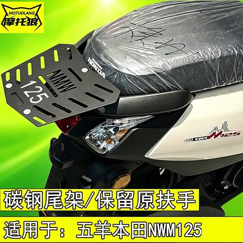 适用于五羊本田NWM125尾