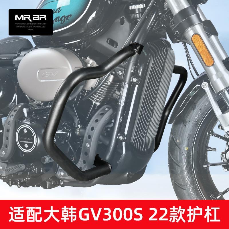 MRBR适配轻骑大韩骁胜HYOSUNG GV300S护杠晓星300巡航防摔保险杠