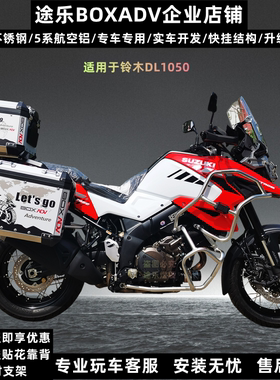 适用改装铃木VStrom1050DL1050铝合金边箱尾箱大包围护杠工厂直销