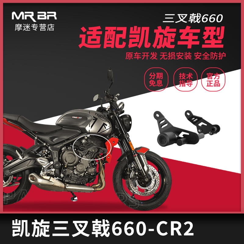 MRB适配凯旋三叉戟660护