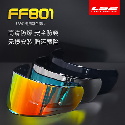 LS2头盔镜片FF801/397电镀银片茶色镜片极光夜视副厂电子枪红原厂