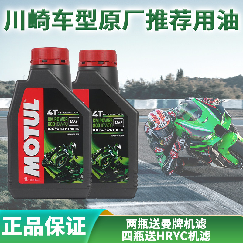 MOTUL摩特10W-40川崎原厂机油10W-50全合成Ninja400/650/Z900机油