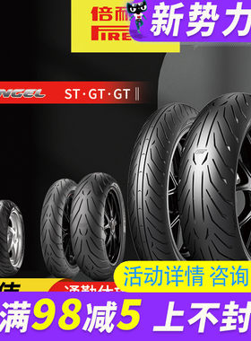 倍耐力天使ST恶魔摩托车轮胎120/70-17 150/160/180/190-55/60-17
