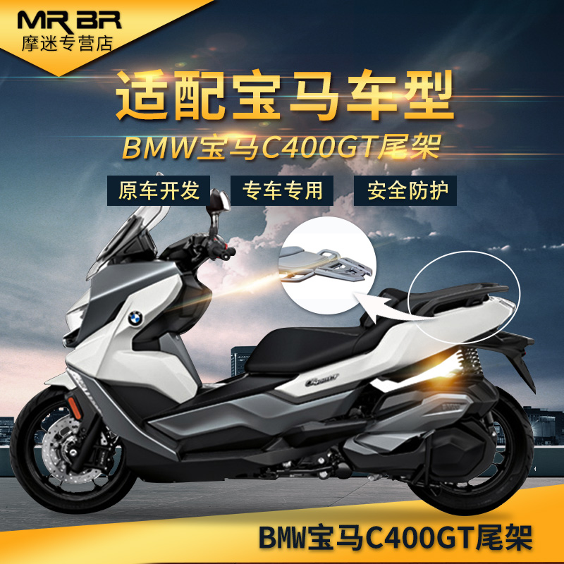MRB适配W宝马C400GT尾架靠