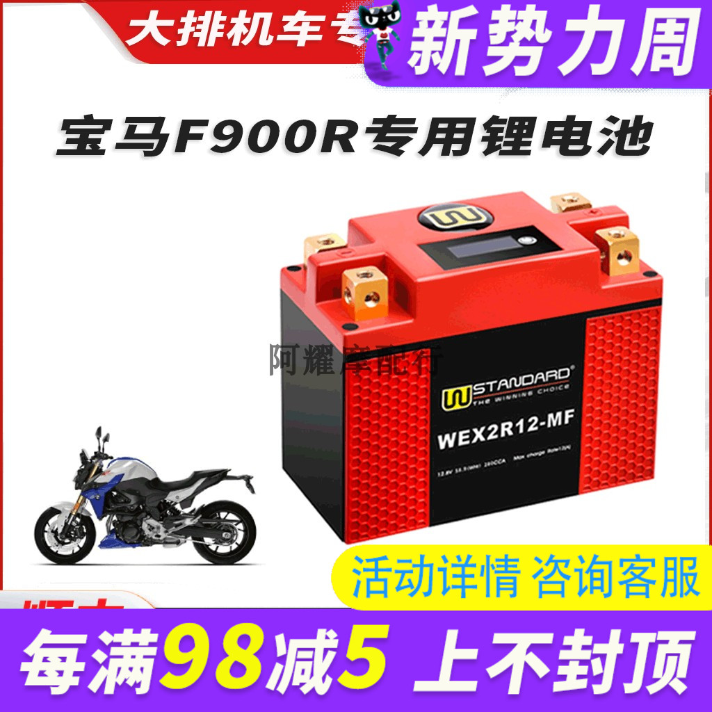 美国W锂电宝马F900R锂电瓶