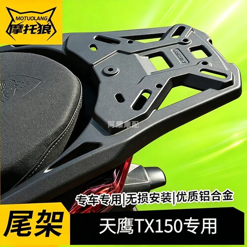 适用于天鹰TX150尾架2后