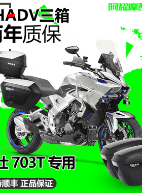 SHAD适用于升仕703T三箱边箱尾箱后后备箱夏德侧箱边架配件改装件
