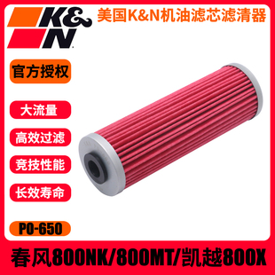 KN机滤适用春风800NK/800MT机油滤芯凯越800X机滤CF800机油滤芯