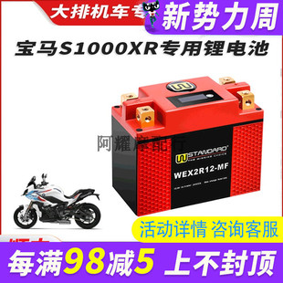 美国w锂电宝马S1000R S1000RR S1000XR 双R 电瓶锂电池 12V蓄电池