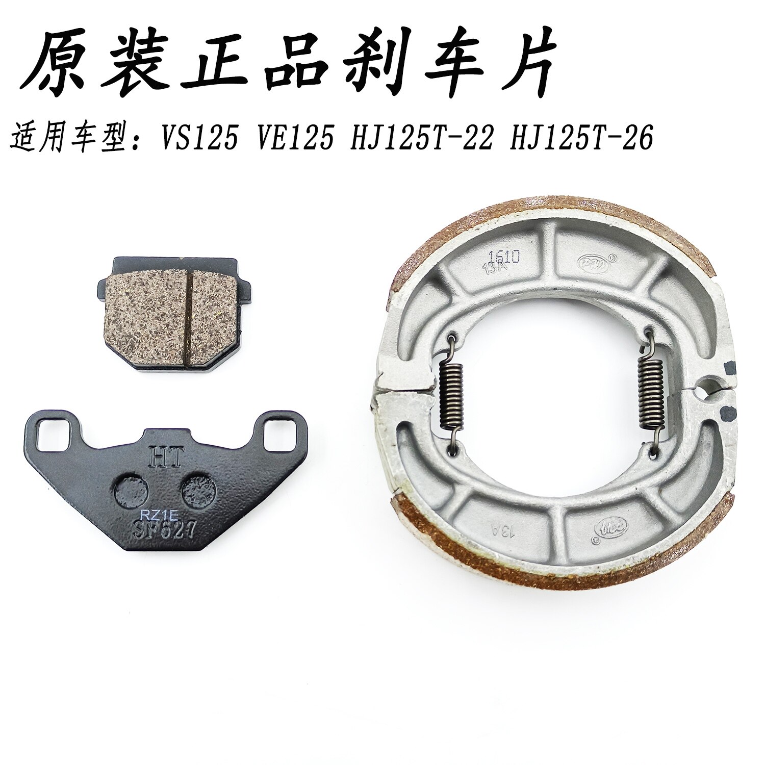 适用豪爵VE125前后刹车片