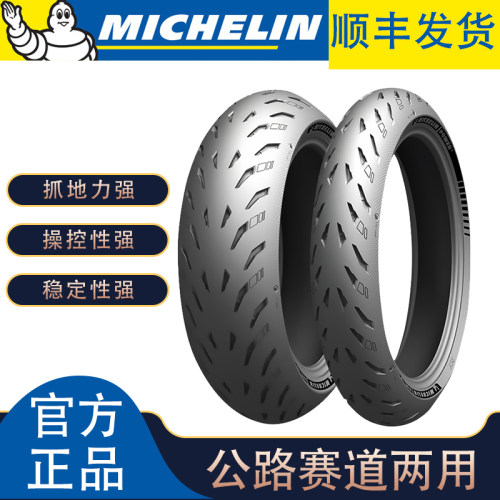 米其林POWER 5 GP半热熔轮胎120 70 160 60 180 190 200 50 55 17