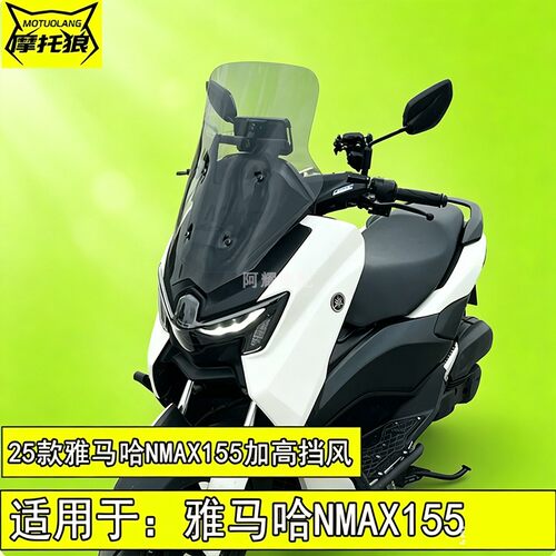 适用于山叶NMAX155挡风玻