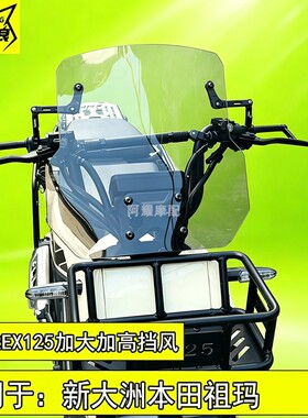 适用于本田SquareX125祖玛125前挡风玻璃加高风挡板导流罩护胸板