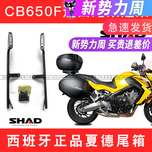 适用本田CB650F进口边架尾架SHAD夏德边箱尾箱侧箱CBR防水油箱包