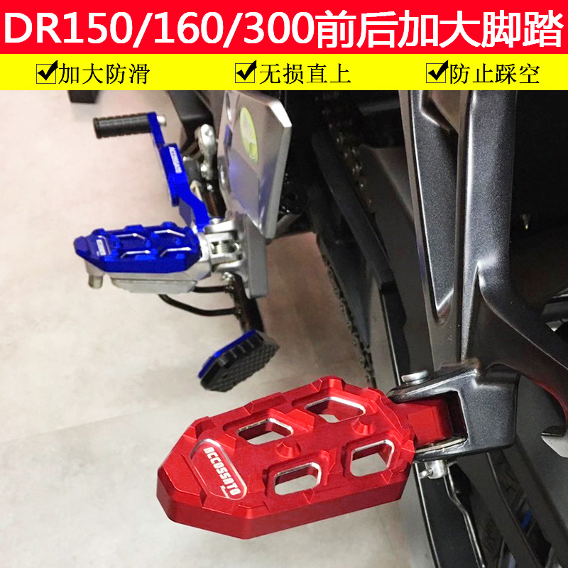DR150前后脚踏XC加大踩板
