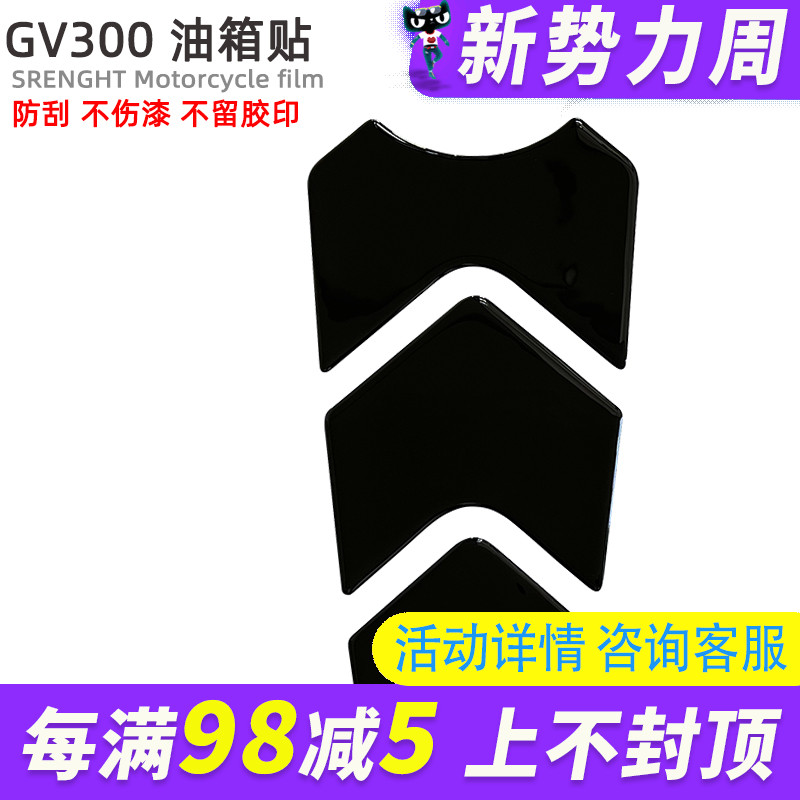 摩托车改装油箱保护贴适用GV300鱼骨加厚防水防刮花耐磨软胶个性