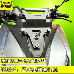 适用于五羊本田NWT150扩展横杆多功能手机支架运动相机车机固定杆