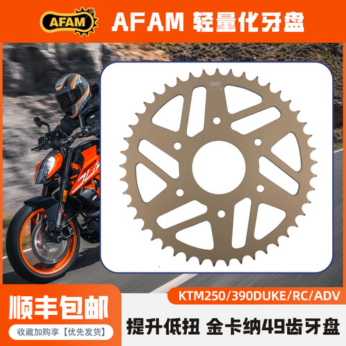 AFAM牙盘适用KTM250/390DUKE/RC/ADV改装牙盘前后锻造链轮大小飞
