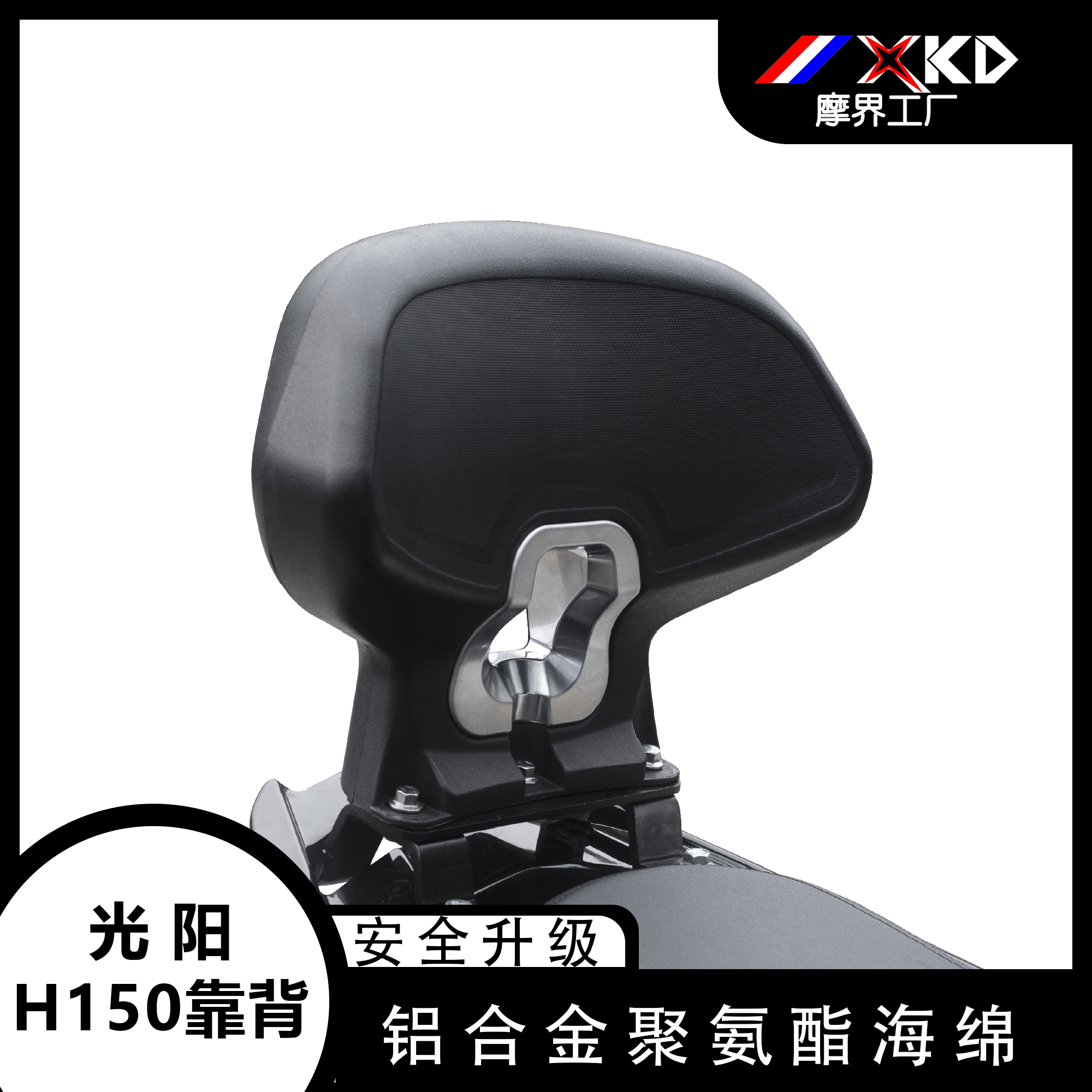 摩界工厂适用光阳H150后靠