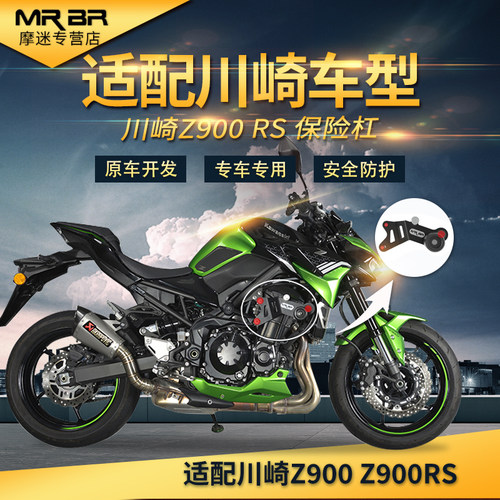 MRB适配川崎Z900S护杠保