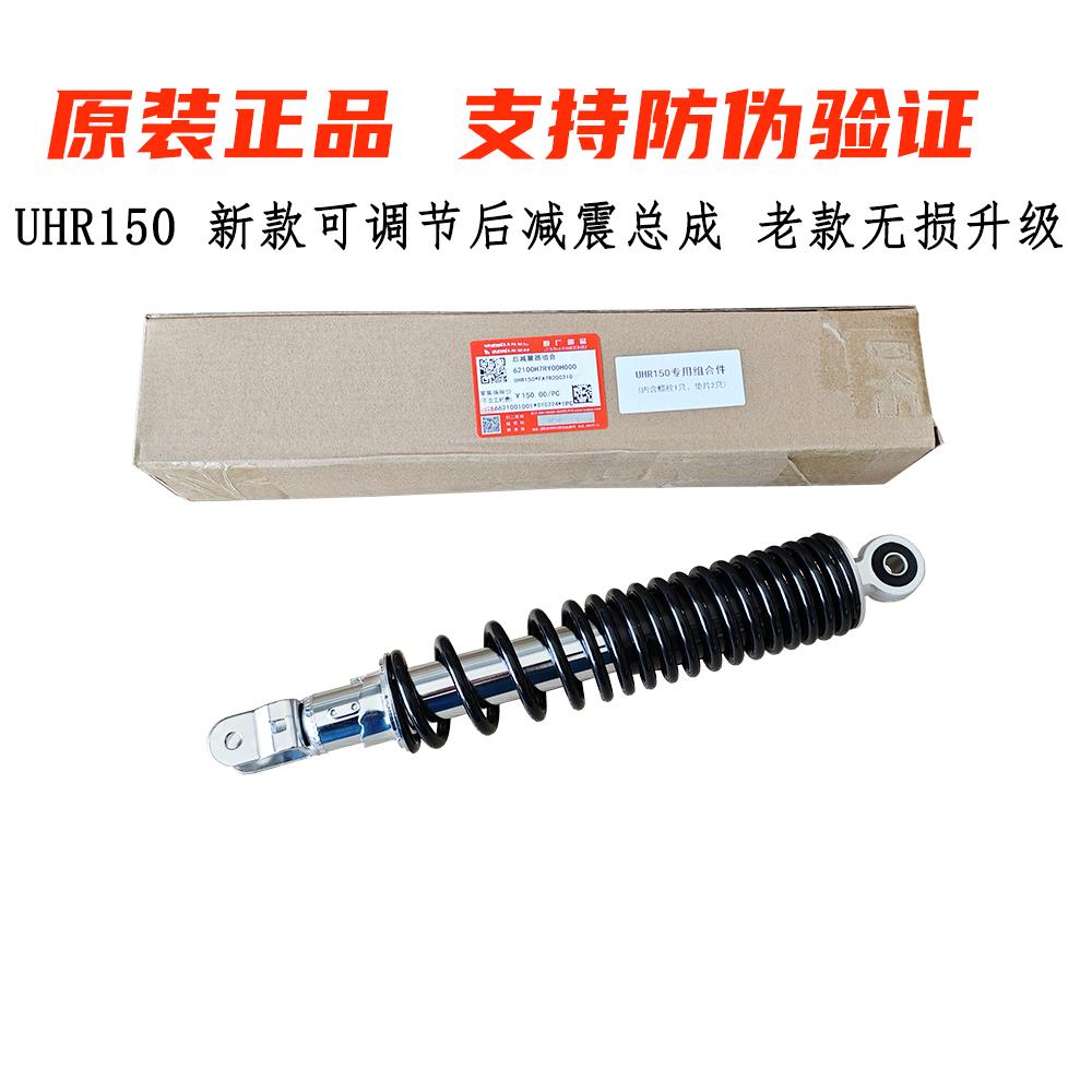 适用豪爵UHR150后减震器总成HJ150T-28A新款可调节后避震原厂正品