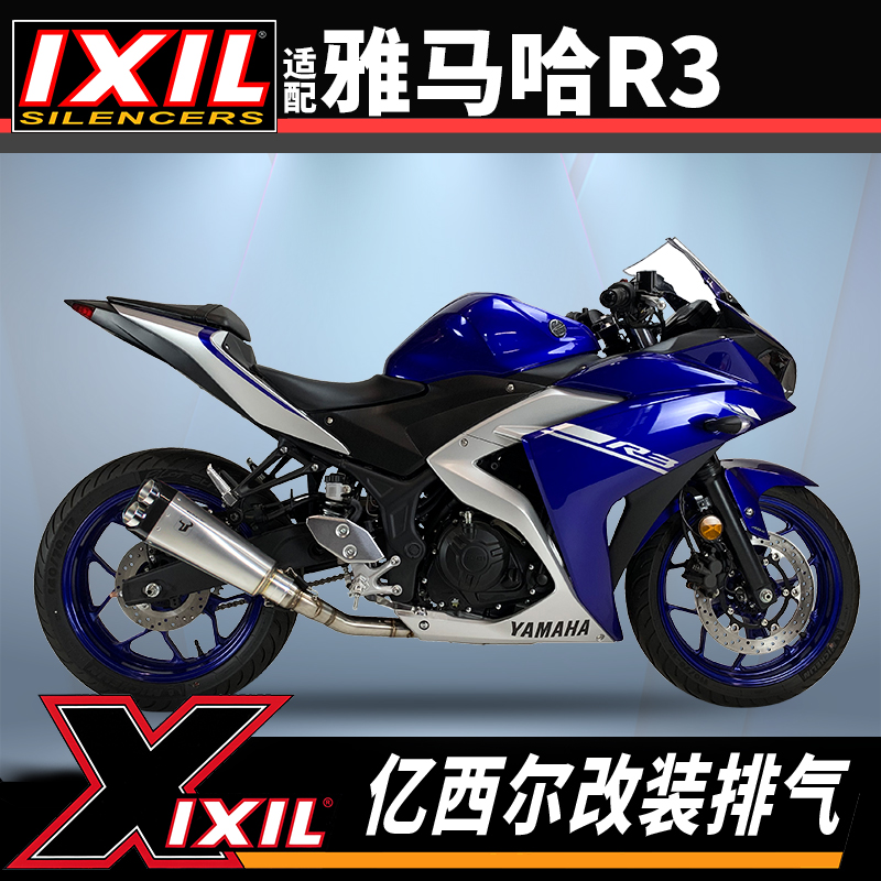 IXIL排气适用mt03排气雅马哈R3排气管摩托车全段排气改装件