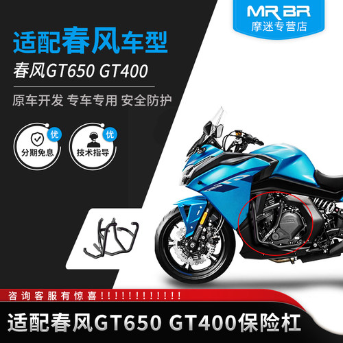 MRB适配春风GT650400护杠