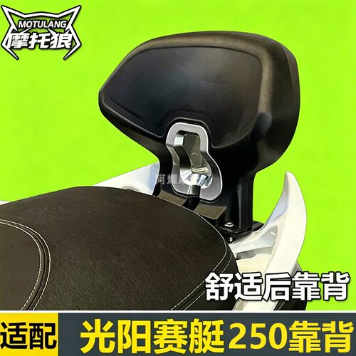 光阳赛艇S250靠背专用机
