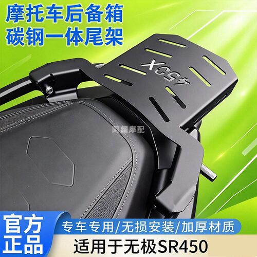 适用无极SR450X碳钢尾架