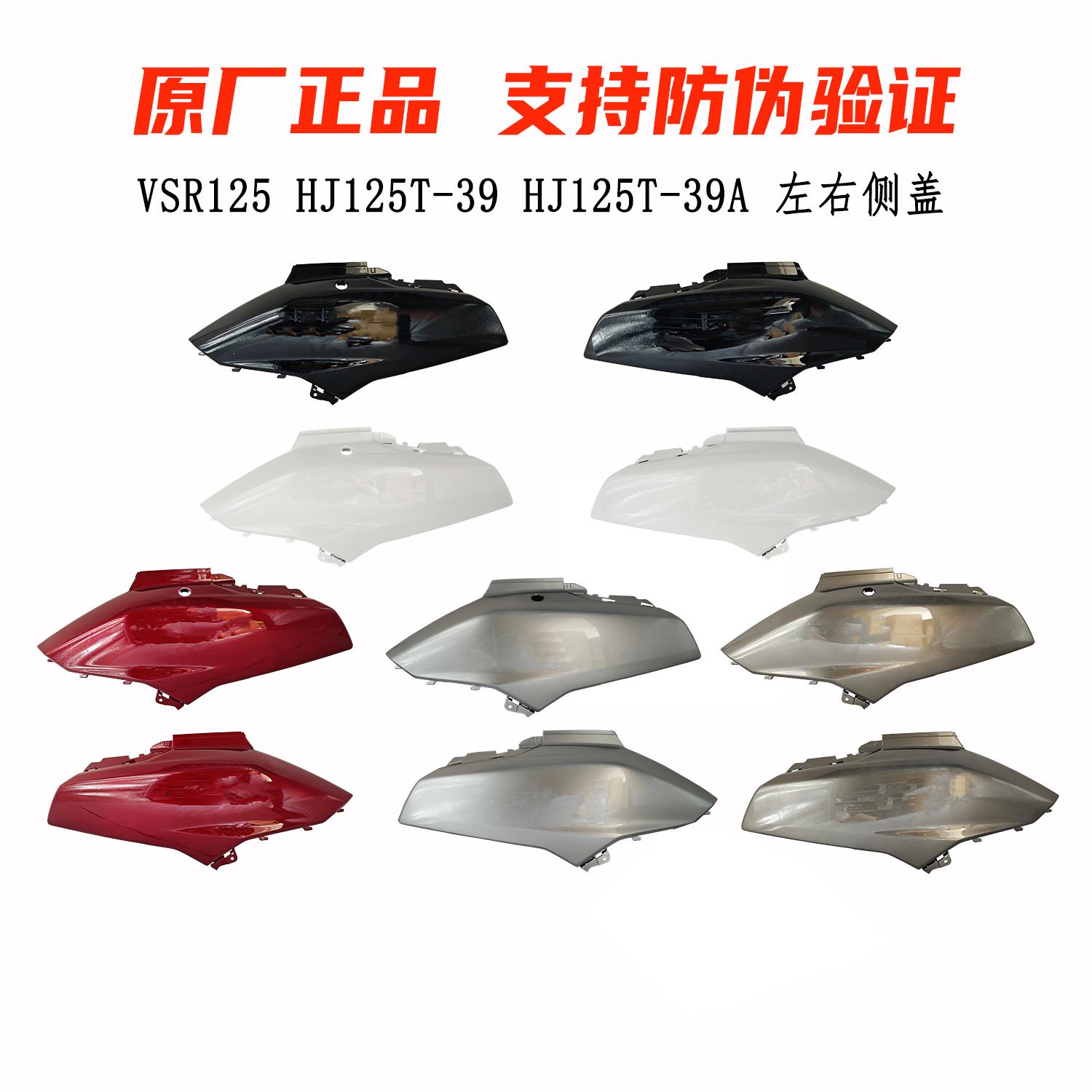 适用豪爵VSR125左右侧盖H