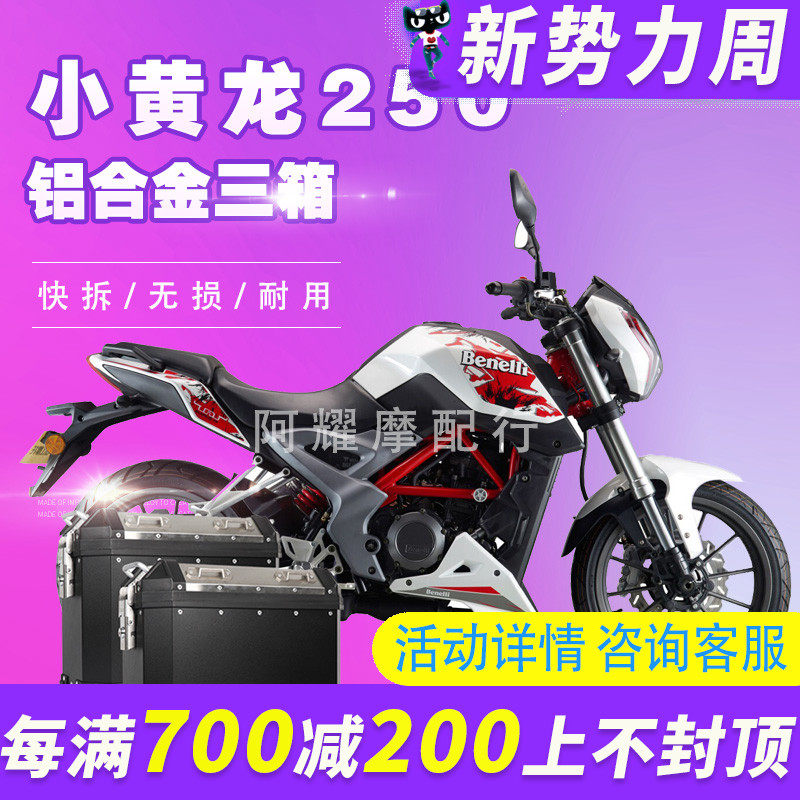 酷熊蓝鲸国四小黄龙TNT250边箱BJ250改装BN300 600尾箱铝合金三箱