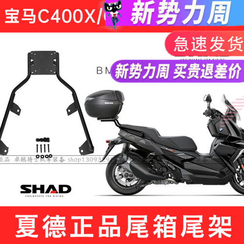 适用于宝马BMW进口C400X尾架C400GT夏德SHAD尾箱支架骑行包前挡风