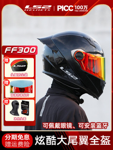 LS2摩托车头盔男女机车赛车大尾翼全盔四季通用防雾三C认证FF300