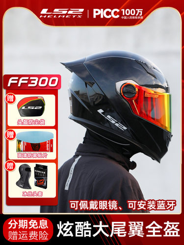 LS2摩托车头盔男女机车赛车大尾翼全盔四季通用防雾三C认证FF300