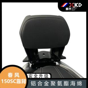 摩界工厂适用春风150SC后靠背无损安装后腰靠后枕背靠后乘客靠背