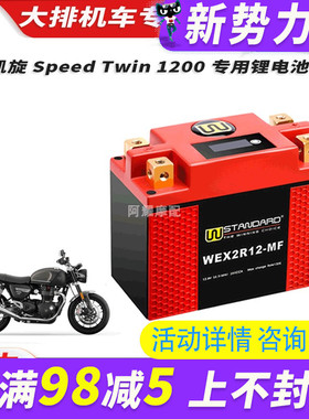 美国w锂电12v 凯旋Speed Twin 1200 改装锂电池 电瓶蓄电池