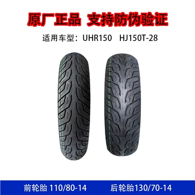 适用豪爵UHR150前轮胎1108