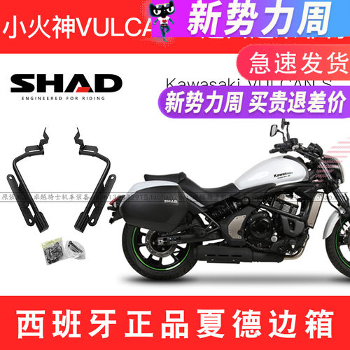 适用川崎小火神边箱VULCAN S650进口SHAD夏德边架尾箱靠背油箱包